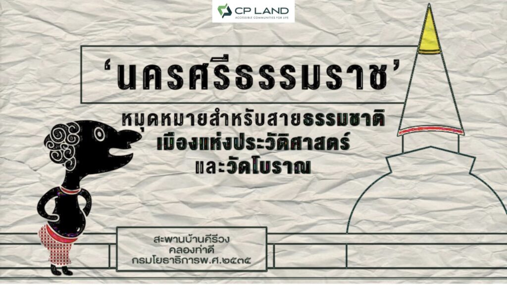 นครศรีธรรมราช ‘เมืองประวัติศาสตร์ พระธาตุทองคำ