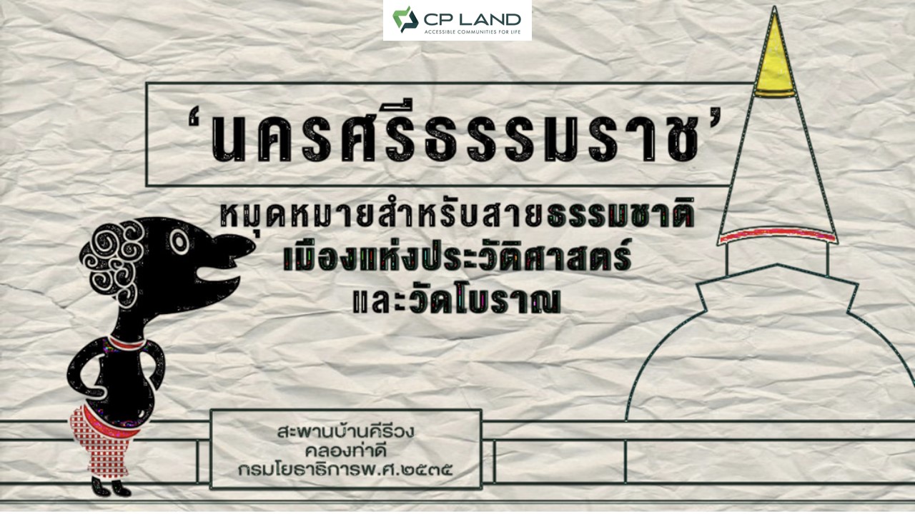 นครศรีธรรมราช ‘เมืองประวัติศาสตร์ พระธาตุทองคำ