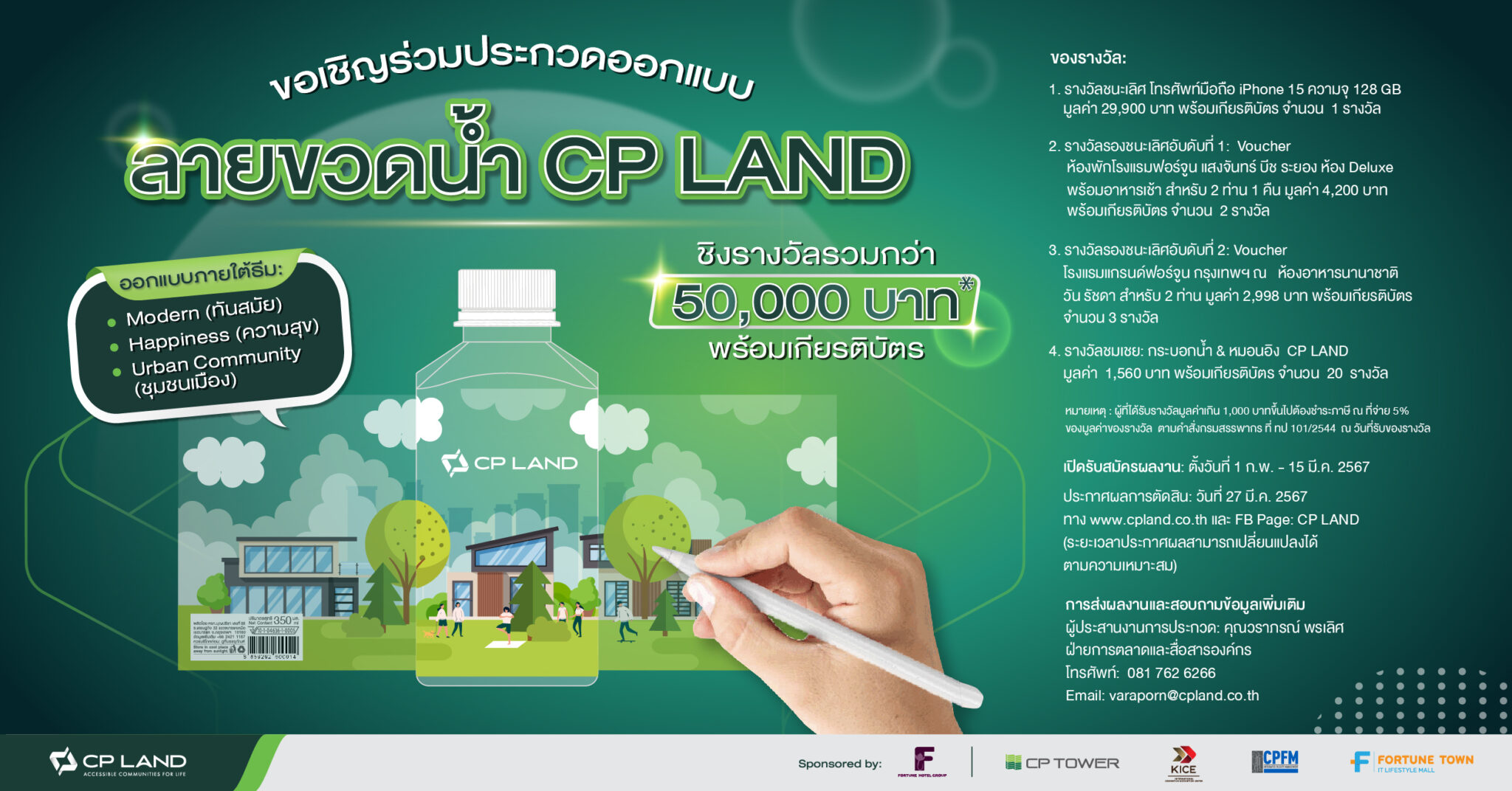 CP LAND ขอเชิญเข้าร่วมประกวด “ออกแบบลายขวดนํ้า CP LAND” ชิงเงินรางวัล