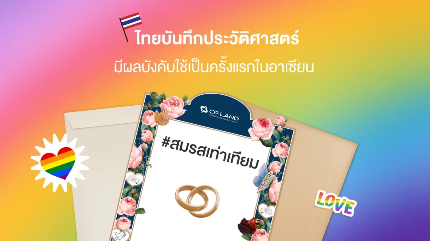 CP LAND เคียงข้างความเท่าเทียม