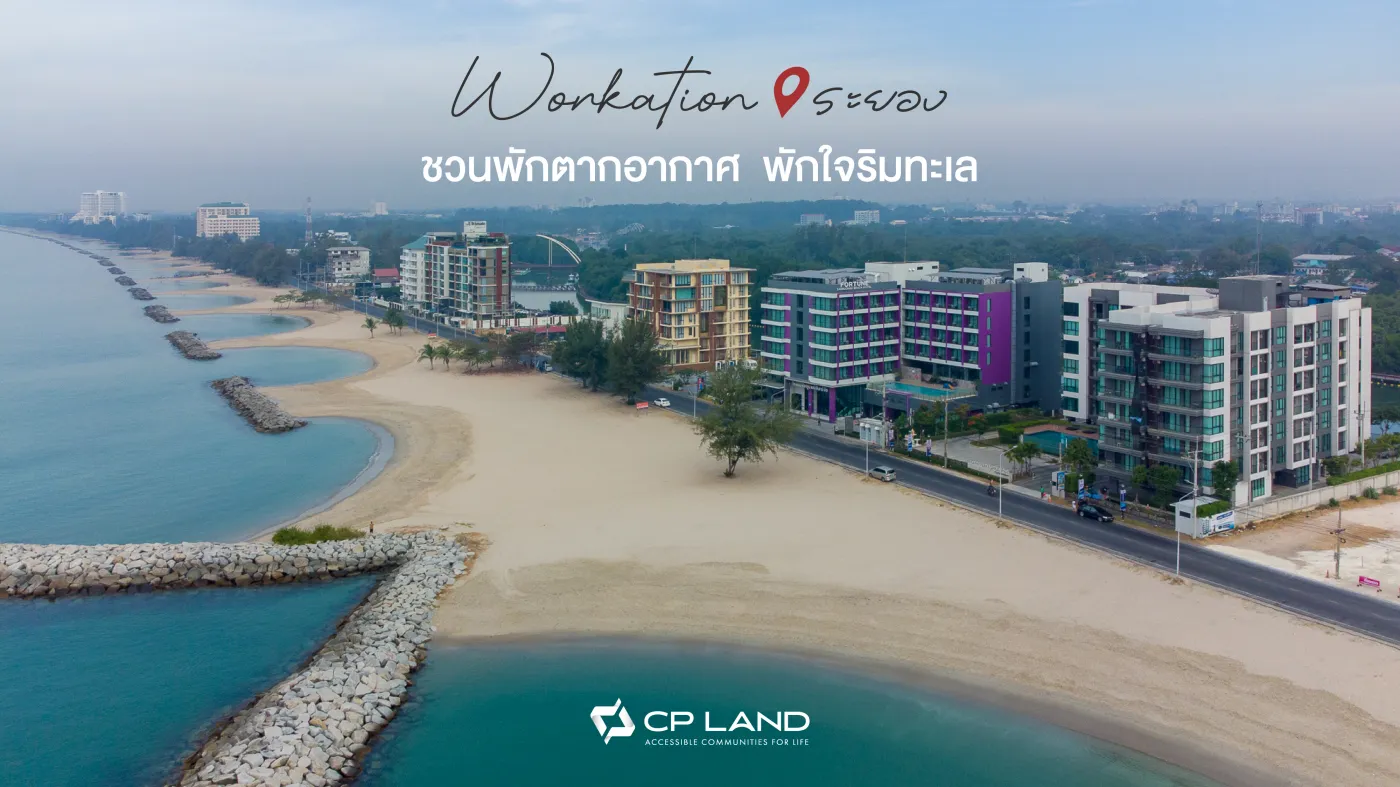 Workation ชวนพักตากอากาศ พักใจริมทะเล ที่ระยอง