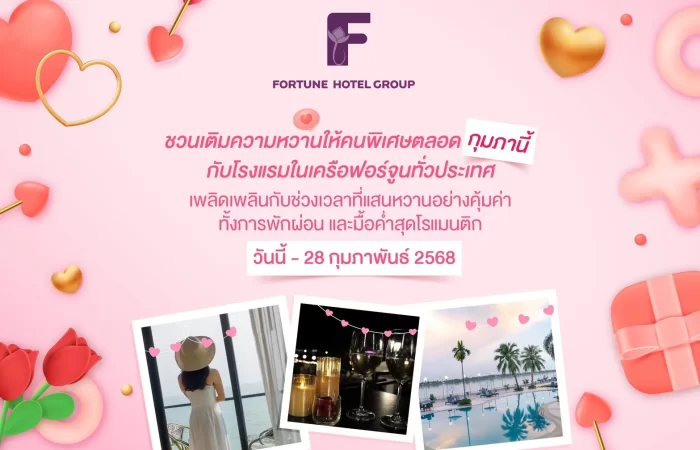 เติมความหวานให้คนพิเศษตลอดกุมภานี้ กับโรงแรมในเครือฟอร์จูนทั่วประเทศ